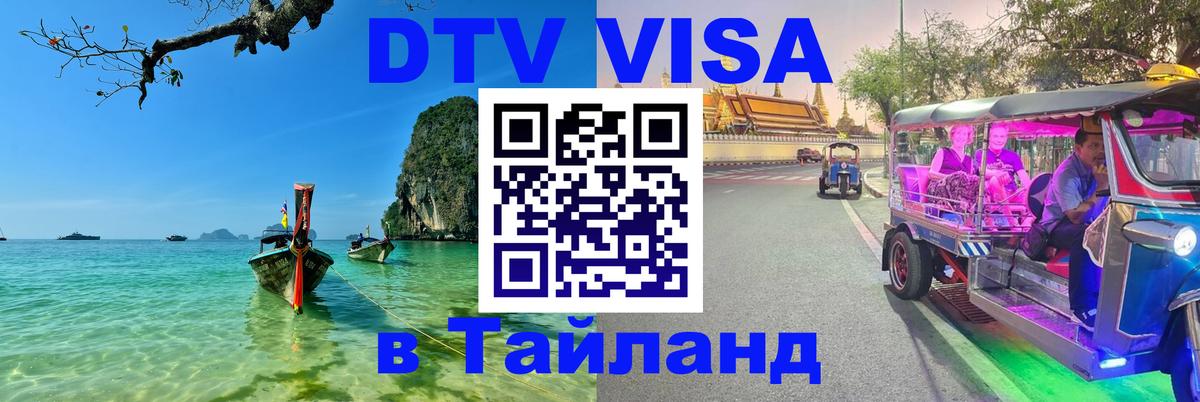 Виза ДТВ на 5 лет в Тайланд Копенгаген 