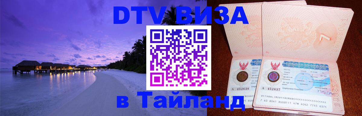 Долгосрочная виза DTV в Тайланд 
