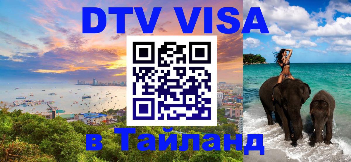 Стоимость и условия DTV визы — оформление в Таиланд под ключ - 